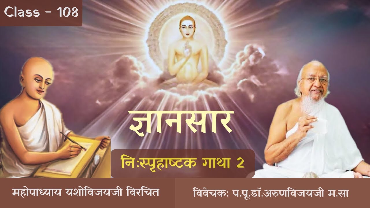 Gyansaar Ep-108 I 12 वा निःस्पृहाष्टक (Nihspruh Ashtak) Gatha-3 I Desirelessness I Mar 5, 2026