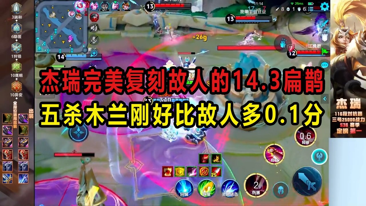 杰瑞完美复刻故人的14.3扁鹊，五杀木兰刚好比故人多0.1分 #杰瑞 #抛心 #游戏解说 #王者荣耀