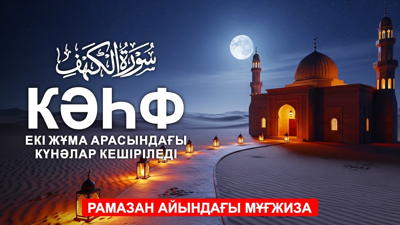 КӘҺФ СҮРЕСІ 🤲 РАМАЗАН АЙЫНДАҒЫ МҰҒЖИЗА❤️ЕКІ ЖҰМА АРАСЫНДАҒЫ КҮНӘЛАР КЕШІРІЛЕДІ! СҮРЕЛЕР МЕН ДУГАЛАР