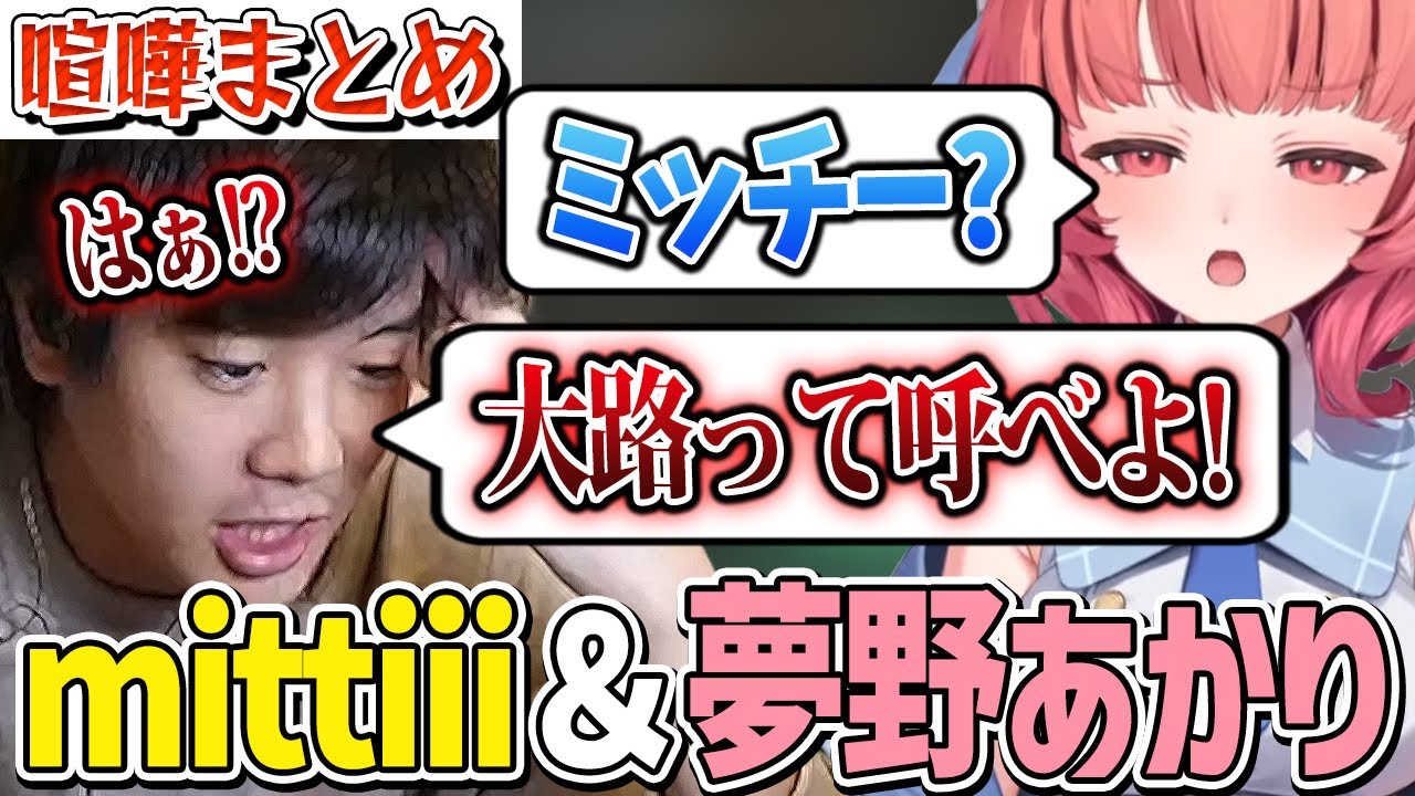 すぐ喧嘩し始める夢野あかりとmittiiiのフルパVALO・見どころまとめ【あかりん/切り抜き】