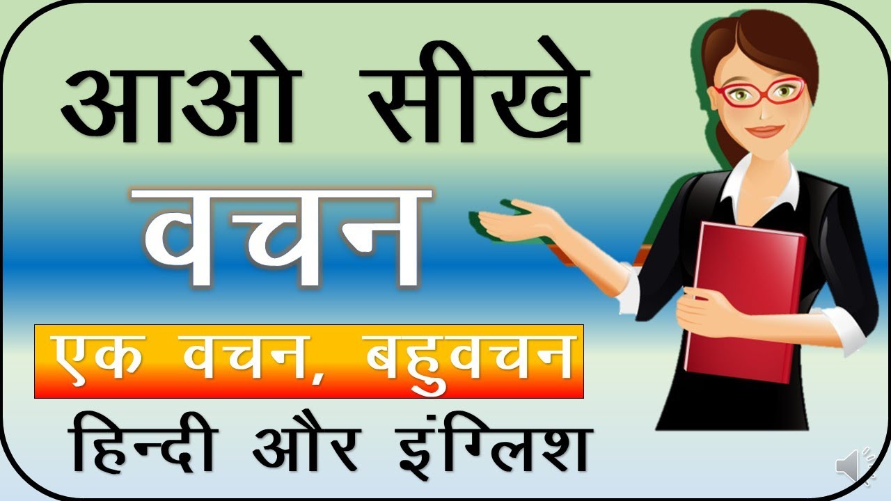 #VachanBadlo | एकवचन बहुवचन | हिंदी व्याकरण  | Hindi Grammar | Ekvachan Bahuvachan Hindi and English