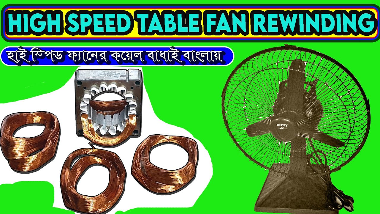 high speed table fan rewinding  small table fan rewinding(হাই স্পিড ফ্যানের কয়েল বাধাই বাংলায়)