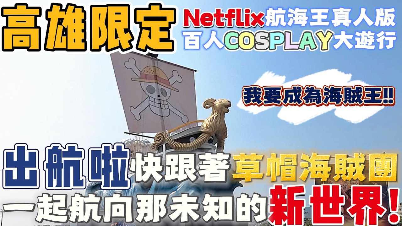 高雄 | 出航啦! 快跟航海王一起航向這未知的新世界! | Netflix 媽祖護航草帽海賊團大遊行3/14高雄港登場 | 百人COSPLAY活動大遊行 | 高雄景點 | 海賊王 | 2026