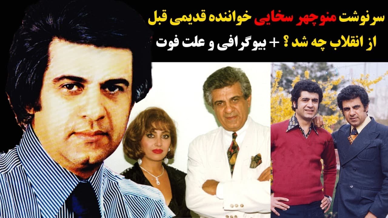 سرنوشت منوچهر سخایی خواننده قدیمی قبل از انقلاب چه شد ؟ +بیوگرافی و علت فوت