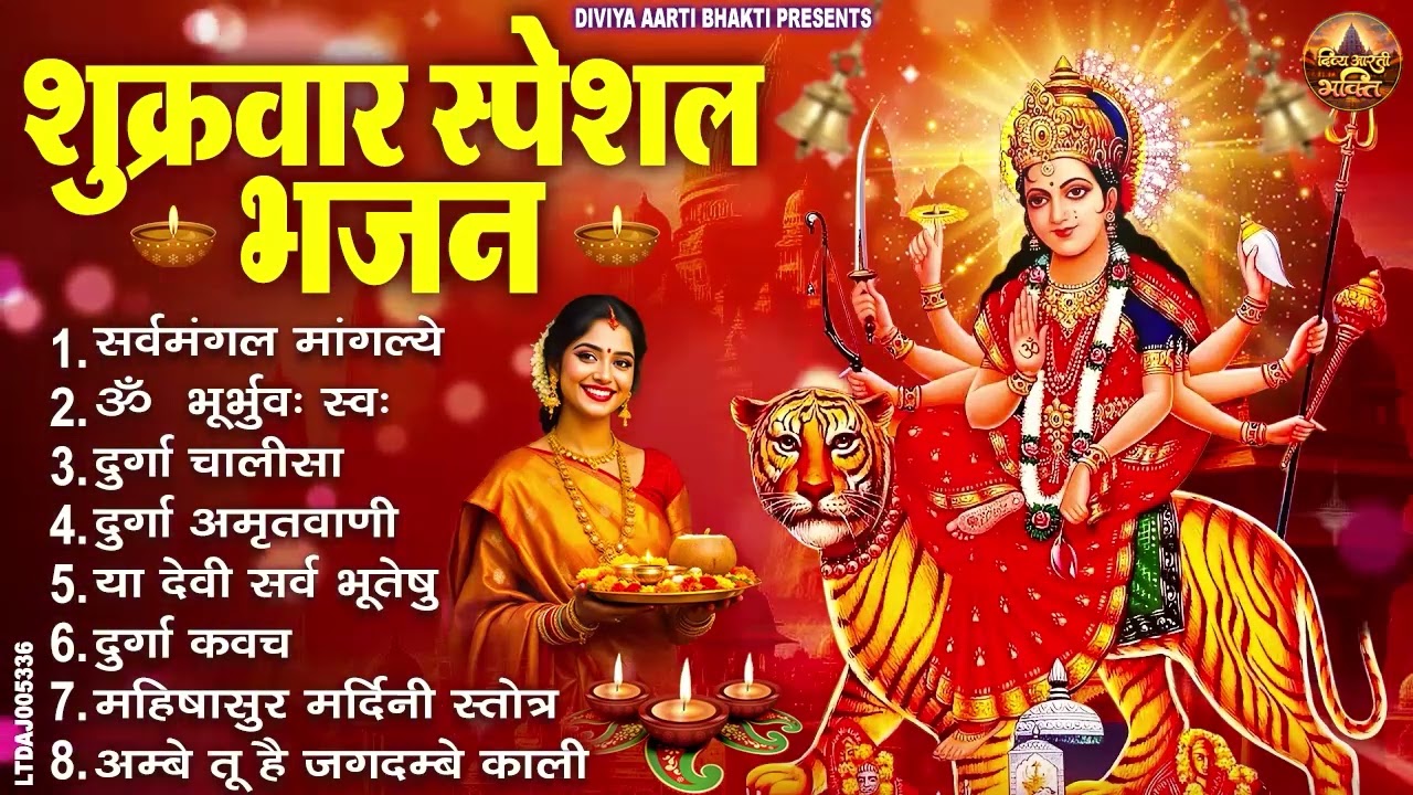 शुक्रवार भक्ति भजन : सर्वमंगल मांगल्ये, ॐ भूर्भुवः स्वः, या देवी सर्व भूतेषु , दुर्गा चालीसा व आरती