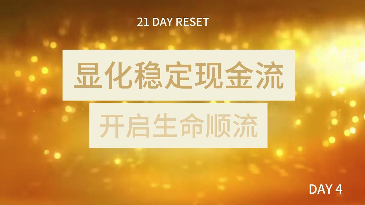 21天财富频率重启Day 4：稳定现金流冥想，开启财富顺流模式，让钱像呼吸一样自然