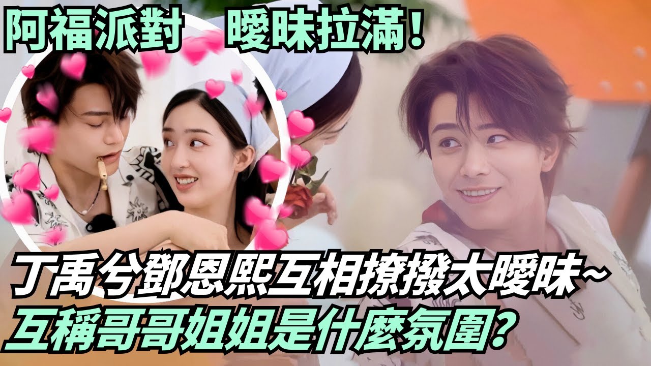 磕瘋了！丁禹兮撒嬌喊“恩熙姐姐”！丁禹兮鄧恩熙玫瑰吻互撩太曖昧💕《長樂曲》團綜未播花絮 | 阿福的派對#綜藝 #娛樂 #愛情 #MelodyOfGoldenAge
