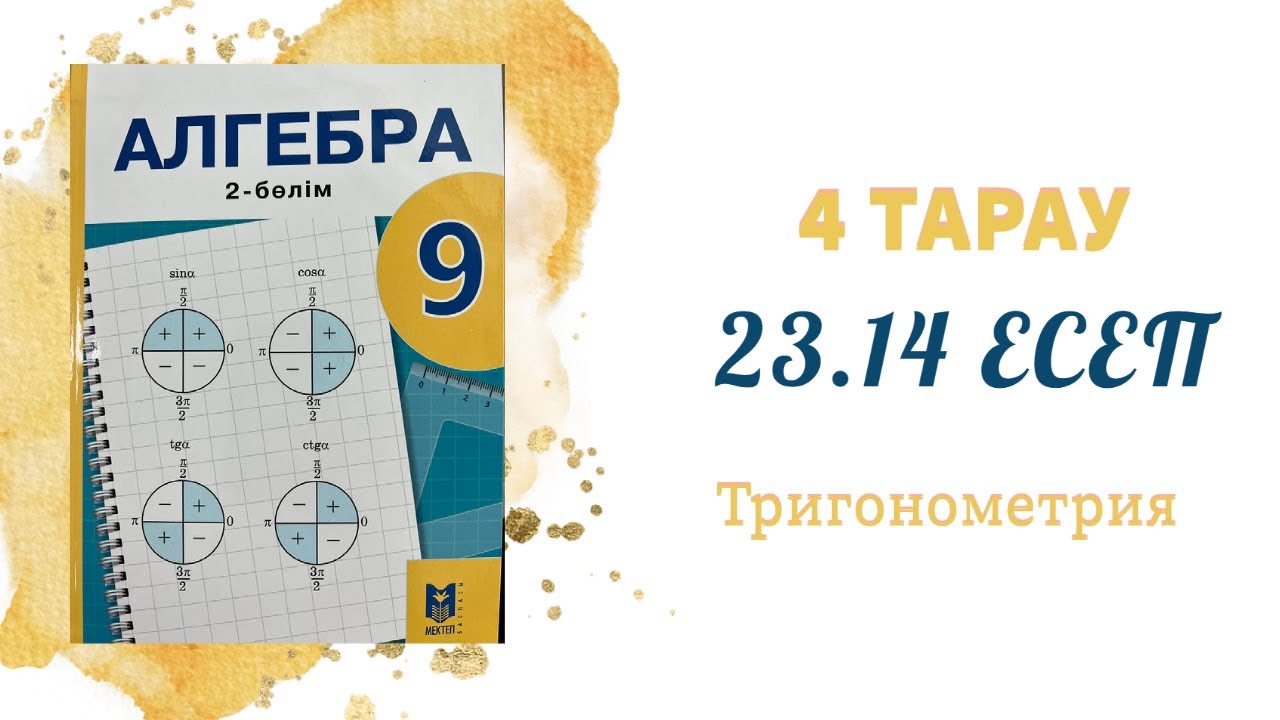 23.14 есеп - Келтіру формулалары, 9 сынып