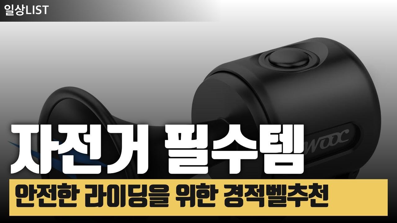 알리익스프레스 | 안전한 라이딩 필수! 추천 자전거 경적벨 TOP 3