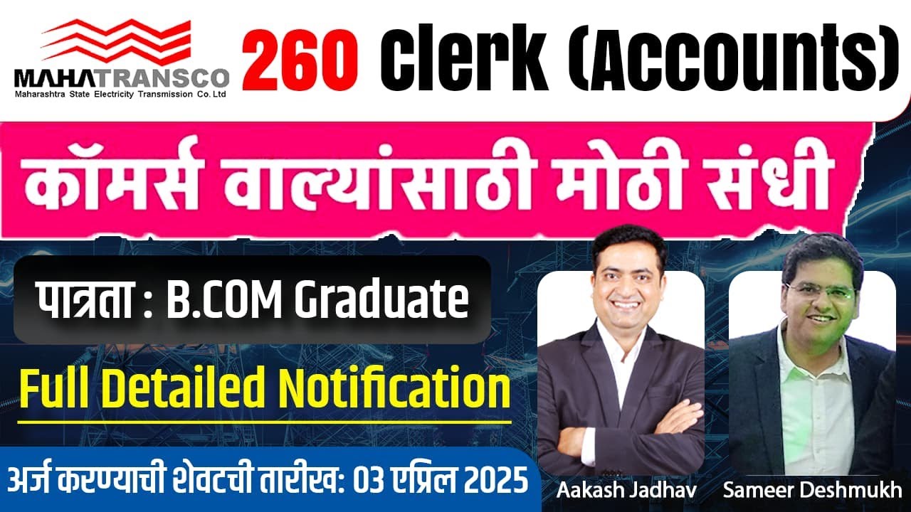 Commerce विद्यार्थ्यांना सुवर्णसंधी || Mahatransco - 260 Clerk || Aakash Jadhav & Sameer Deshmukh