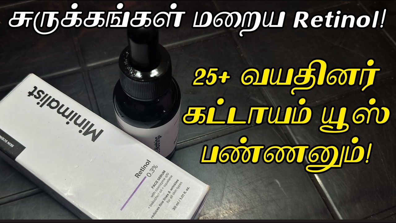 Minimalist Retinol 0.3% - இந்த 4 தப்பை மட்டும் பண்ணாதீங்க! ⚠️ Retinol-க்கு Beginners Guide (Tamil)