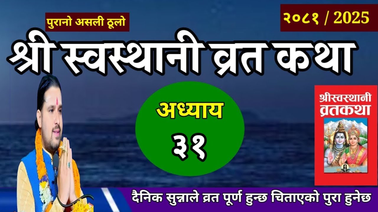 श्रीस्वस्थानी व्रतकथा अध्यायः३१ / Swasthani brata part:31 / Sosthani katha episode:31