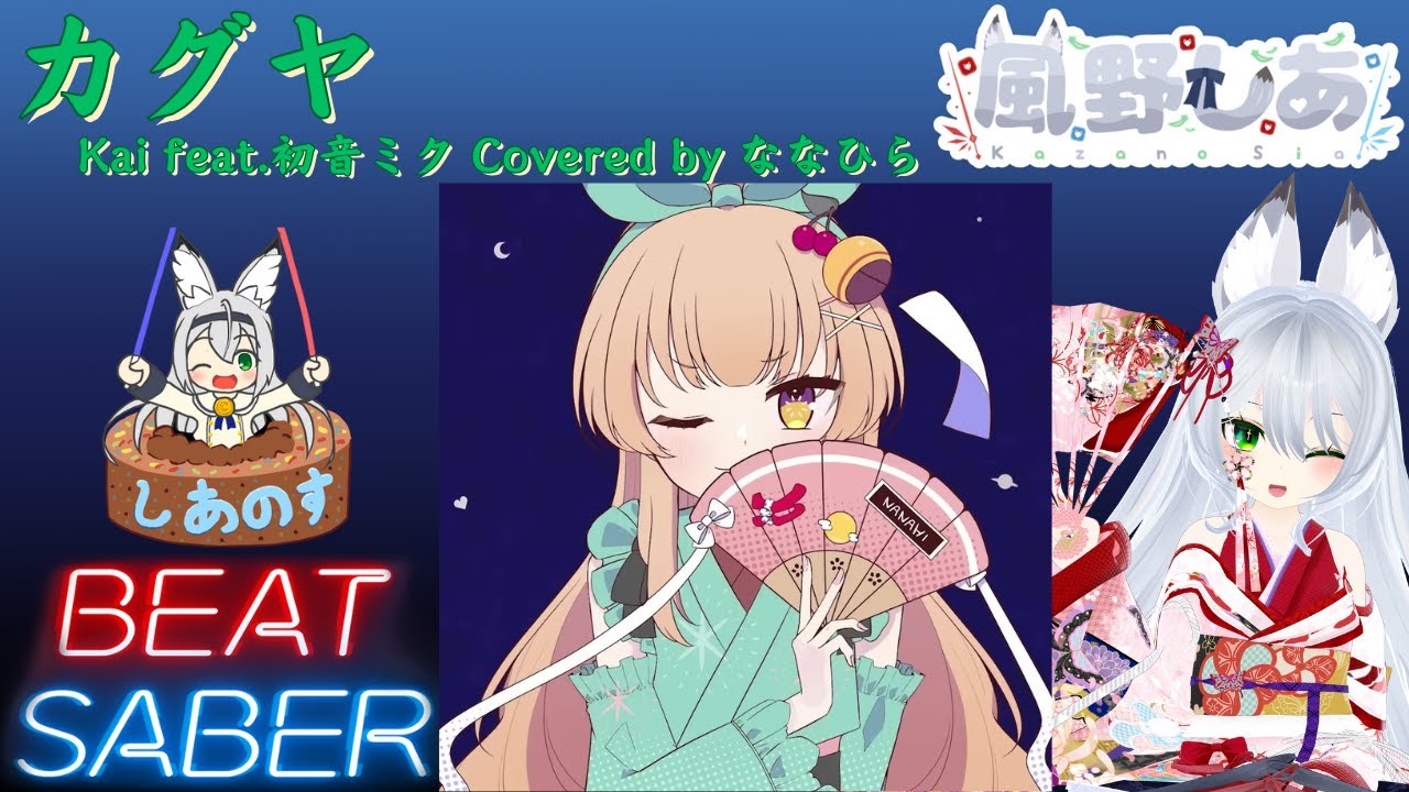 【BEAT SABER】カグヤ - Kai feat.初音ミク Covered by ななひら - (Hard譜面)【忍者セイバー#42】