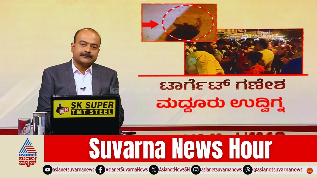 Maddur Clash: ಗಣೇಶನ ಮೆರವಣಿಗೆ ವೇಳೆ ಗಲಭೆಗೆ ವ್ಯವಸ್ಥಿತ ಸಂಚು..? | Suvarna News Hour Full