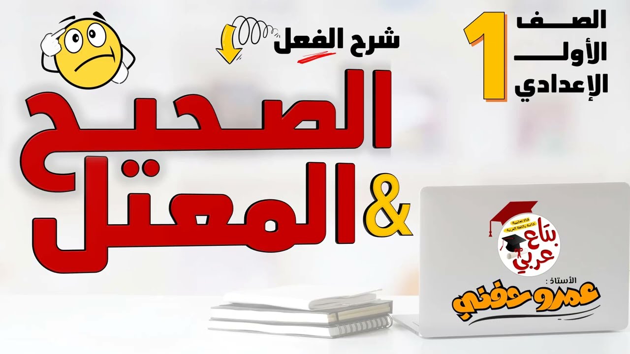 الفعل الصحيح والفعل المعتل للصف الأول الإعدادي
