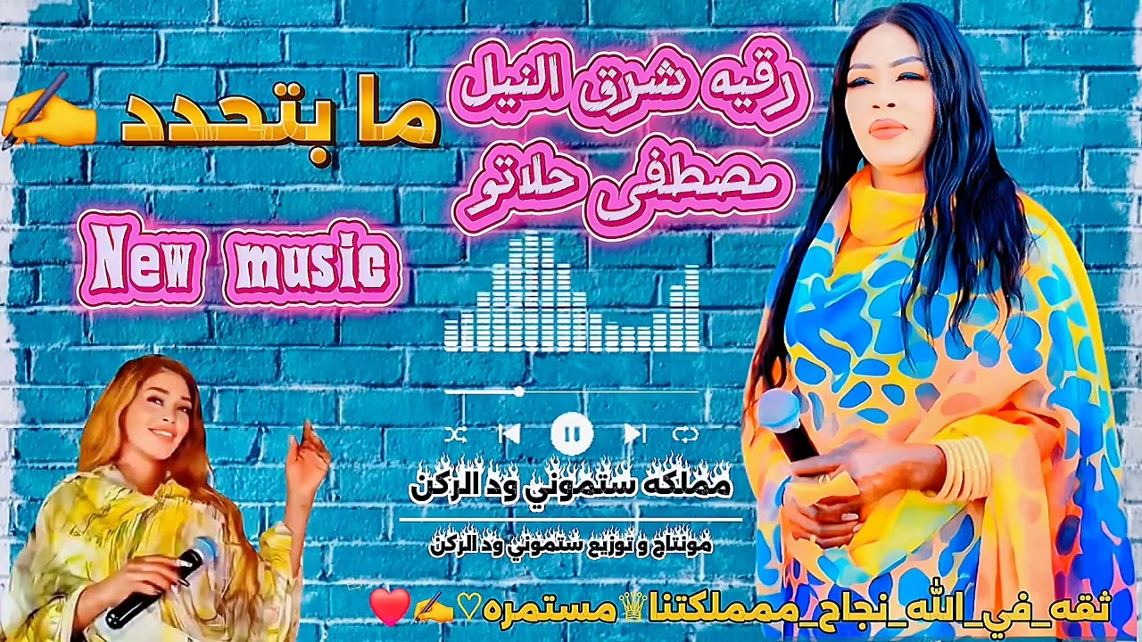 رقيه شرق النيل _ مصطفى حلاتو _ ما بتحدد _New music 2025