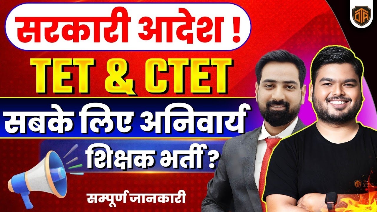 TET अनिवार्यता | TET Compulsory for all latest update Gov. Notification | #tetupdate #ctetupdates 