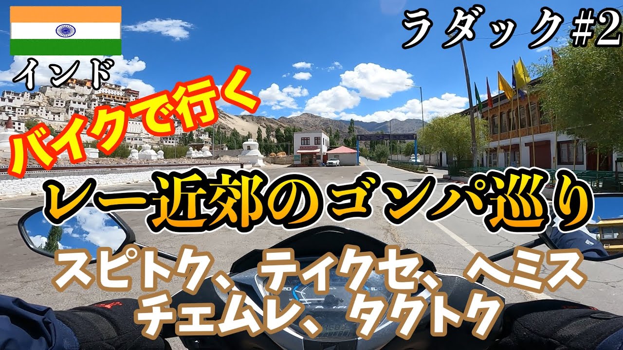 【ラダック#2】バイクで行くレー近郊のゴンパ巡り（スピトク、ティクセ、へミス、チェムレ、タクトク）