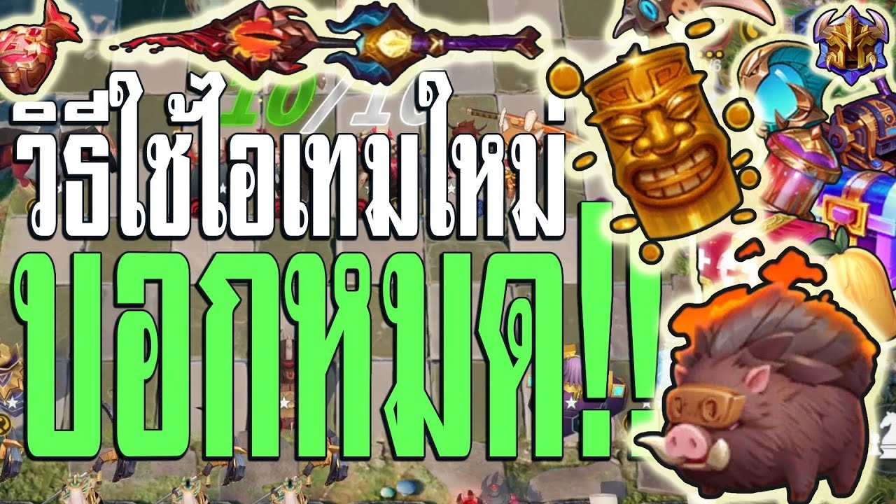 Auto chess : Guide ความสามารถไอเท็มใหม่ใช้ยังไง! | Auto chess | Auto chess mobile | Guide Auto chess