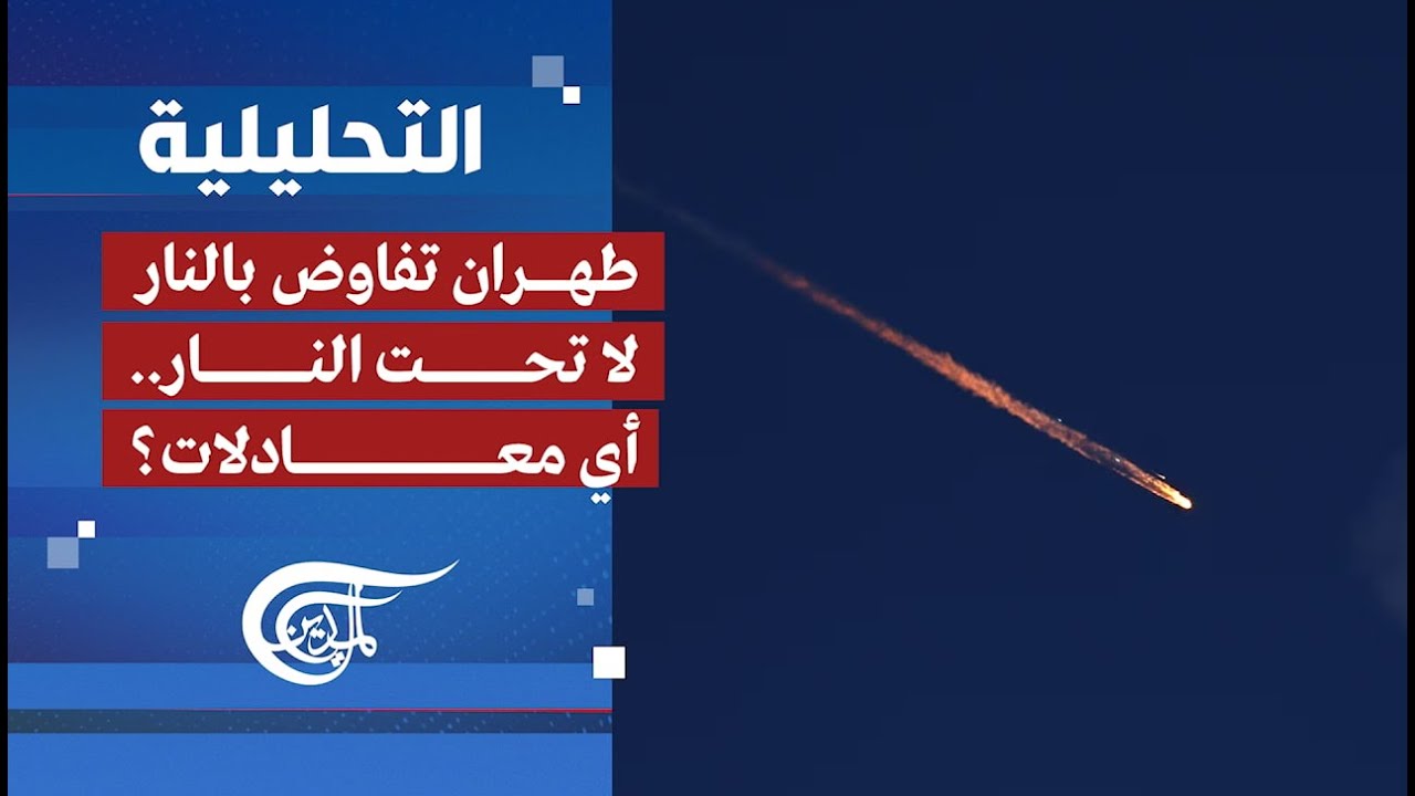 التحليلية | طهران تفاوض بالنار لا تحت النار.. أي معادلات؟ | 2025-06-24