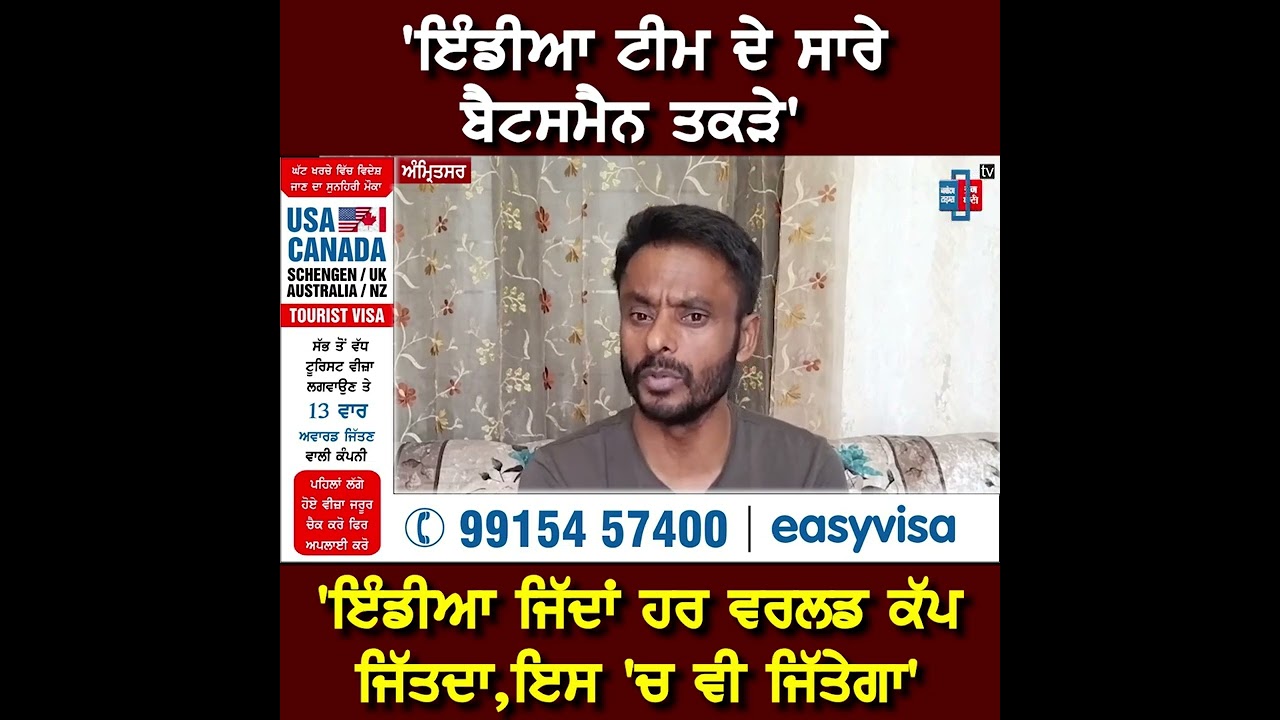 IND vs PAK ਮੈਚ 'ਤੇ ਸਾਬਕਾ ਕ੍ਰਿਕਟਰ ਹਰਵਿੰਦਰ ਸਿੰਘ ਨੇ ਪਾਕਿਸਤਾਨ ਦੇ ਸਪਿੰਨਰਾਂ ਬਾਰੇ ਕਹੀ ਆਹ ਗੱਲ...