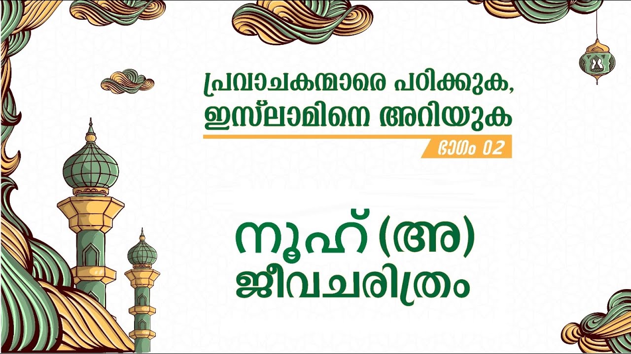 പ്രവാചകന്മാരെ അറിയുക- Part-2/ നൂഹ് നബിയുടെ മക്കൾ/Sons of Noah