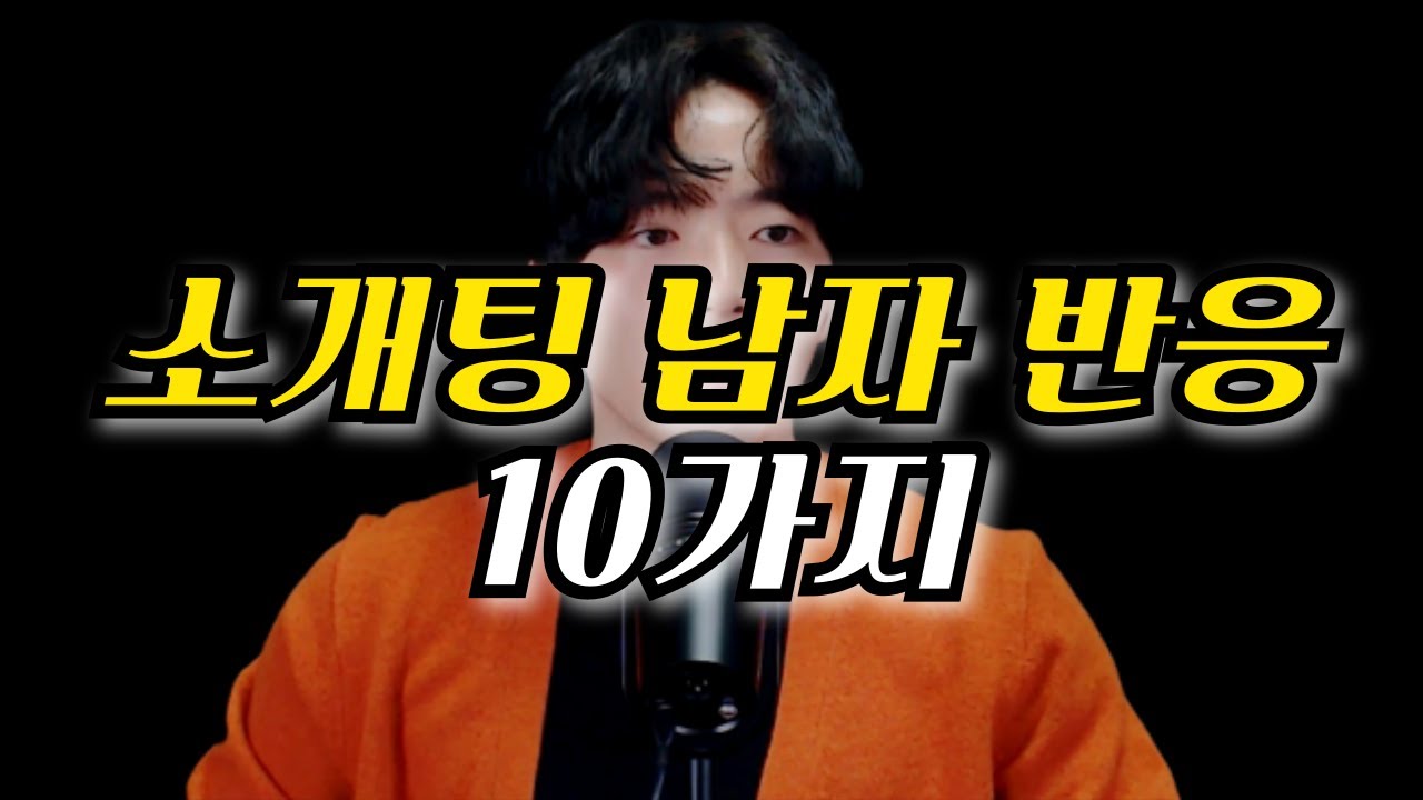 🌹소개팅 남자 반응 10가지