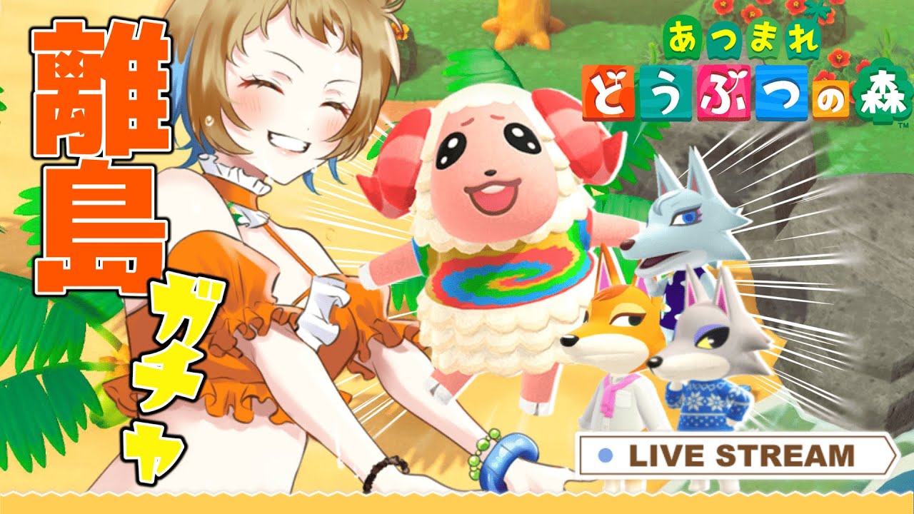 【あつまれどうぶつの森 】離島ガチャ！推しとの出会いを目指して！！【新人Vtuber/小花ぺち】