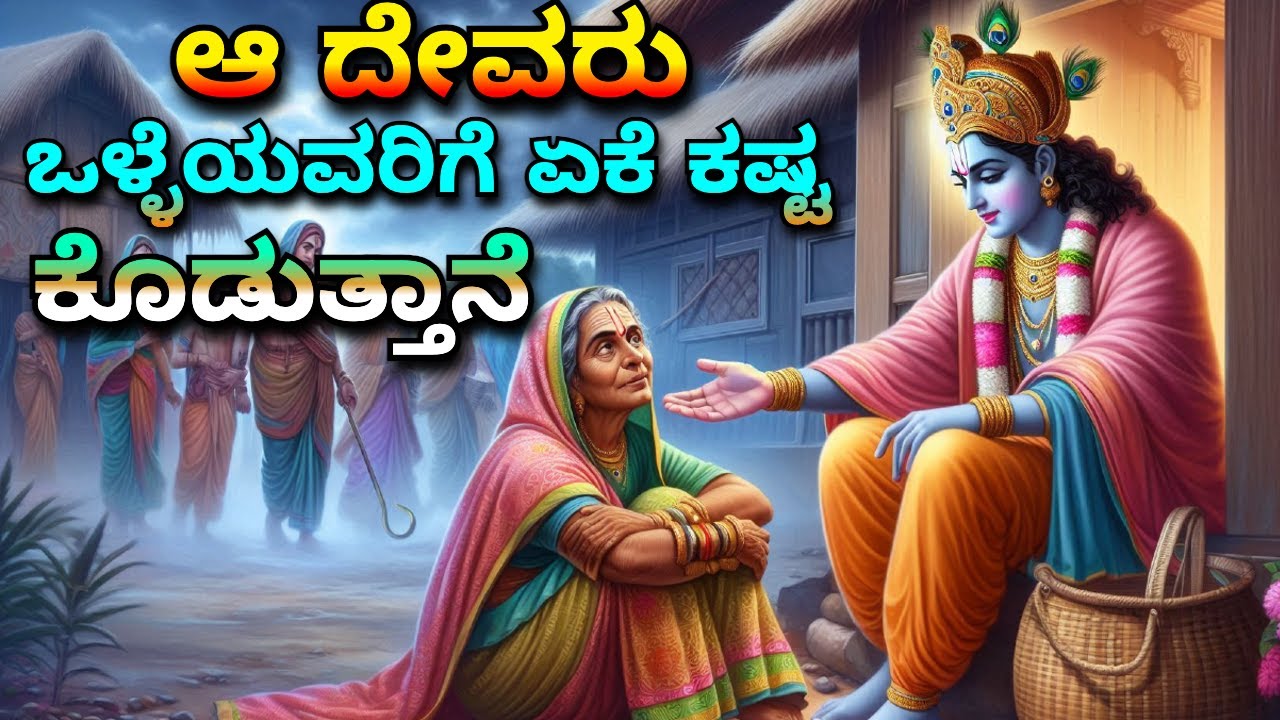 Why does God make the good people suffer? ಆ ದೇವರು ಒಳ್ಳೆಯವರಿಗೆ ಏಕೆ ಕಷ್ಟ ಕೊಡುತ್ತಾನೆ