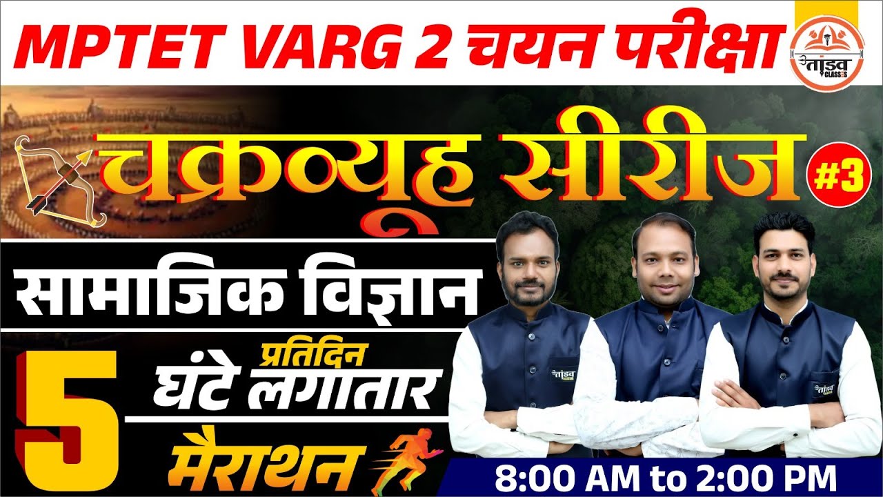 महा मैराथन Class 03 | MPTET VARG 2 SAMAJIK VIGYAN | VARG 2 Samajik Vigyan Class|MPTET Social Science