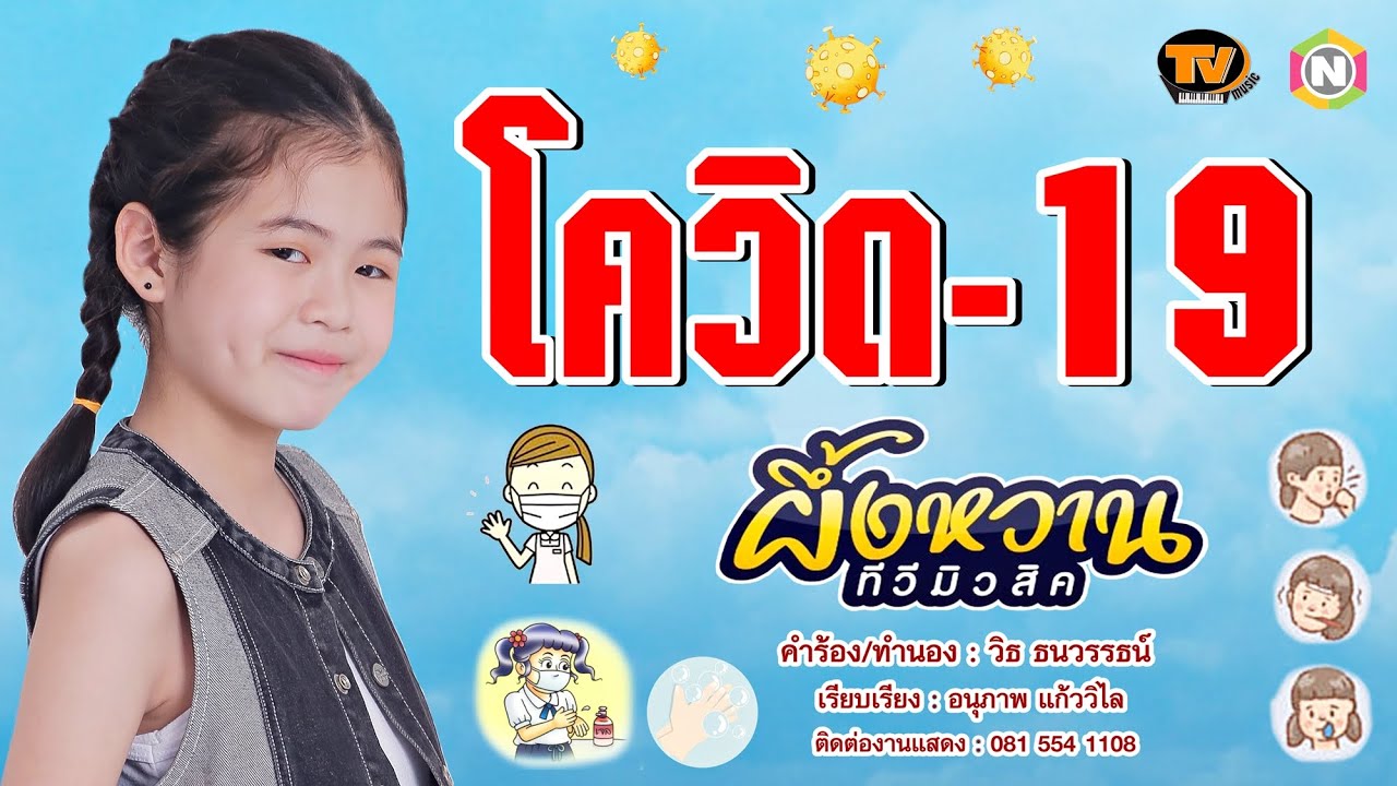 โควิด-19 ผึ้งหวาน ทีวีมิวสิค [OFFICIAL MV]