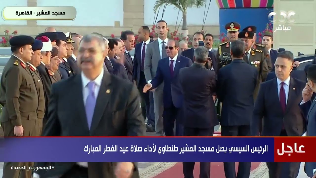 لحظة وصول الرئيس السيسي لمسجد المشير طنطاوي لأداء صلاة عيد الفطر المبارك