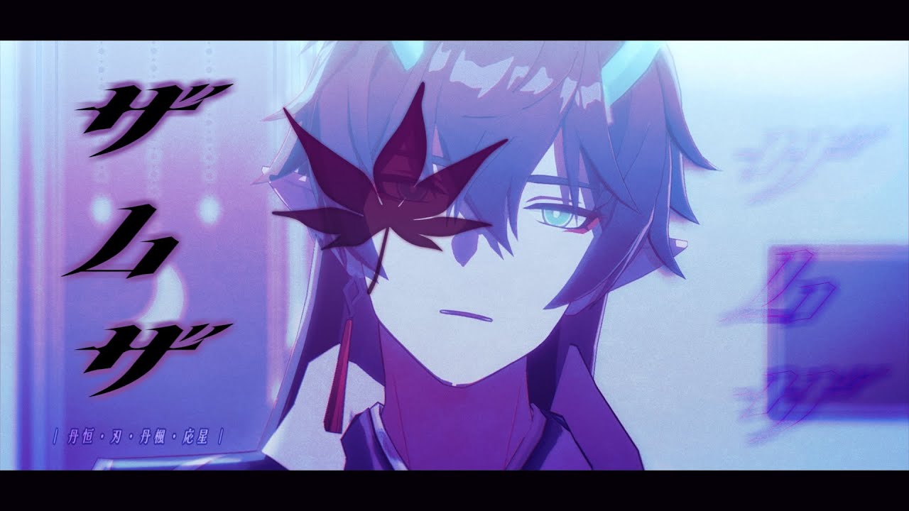 【MMD崩壊：スターレイル/Honkai Star Rail】ザムザ/Samsa【丹恒・刃・丹楓・応星/Danheng, Blade, Danfeng, Yingxing】