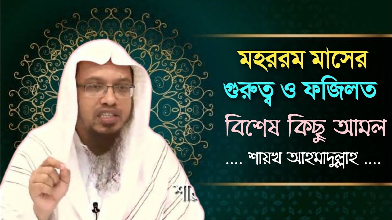 মহররম মাসের তাৎপর্য || মহররম মাসের ফজিলত || মহররম মাসের আমল || শায়খ আহমাদুল্লাহ || mohorom fojilot