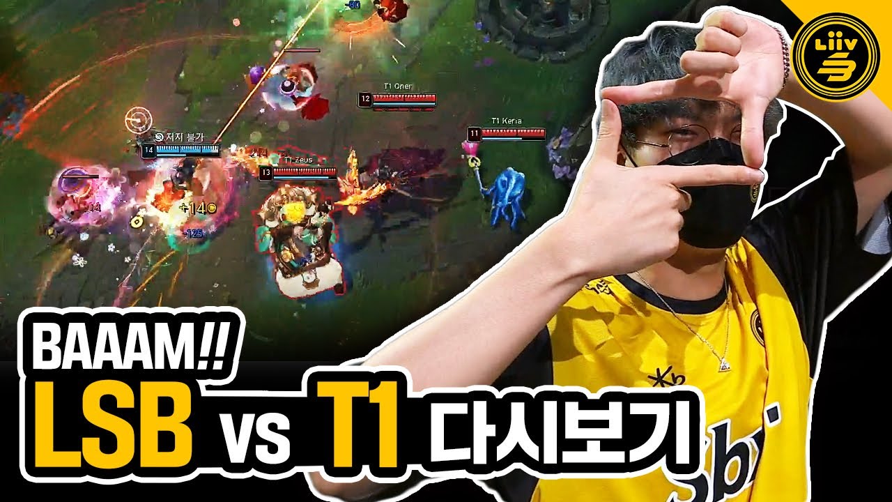 작전명 '쓰러지기 전에 쓰러뜨리기' | LSB 리브샌박 롤 프로 프린스 LCK T1전 복기방송 하이라이트