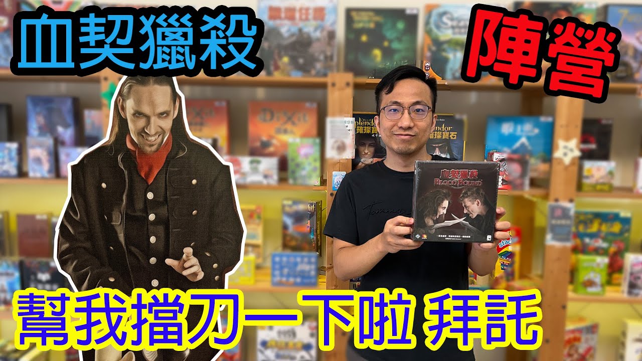 底牌當然要最後一刻才能掀開阿!☆血契獵殺 Blood Bound-桌遊教學試玩#315