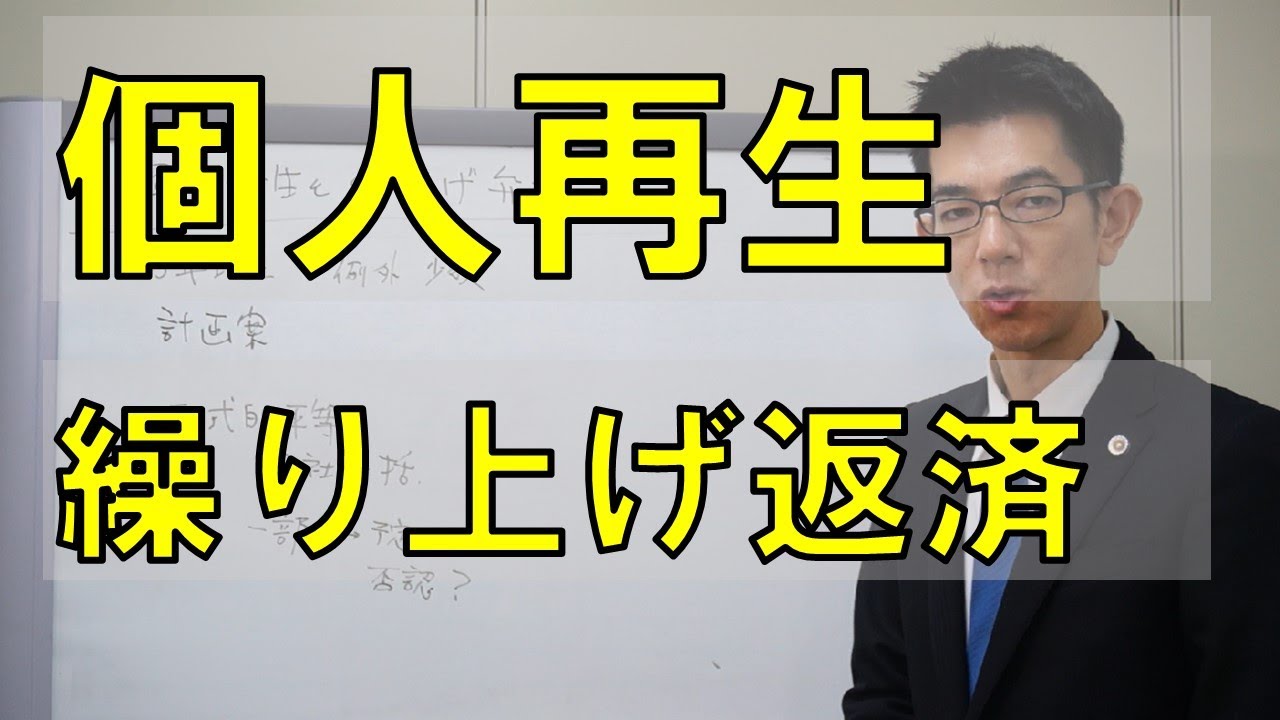 個人再生で繰り上げ返済は許されるのか