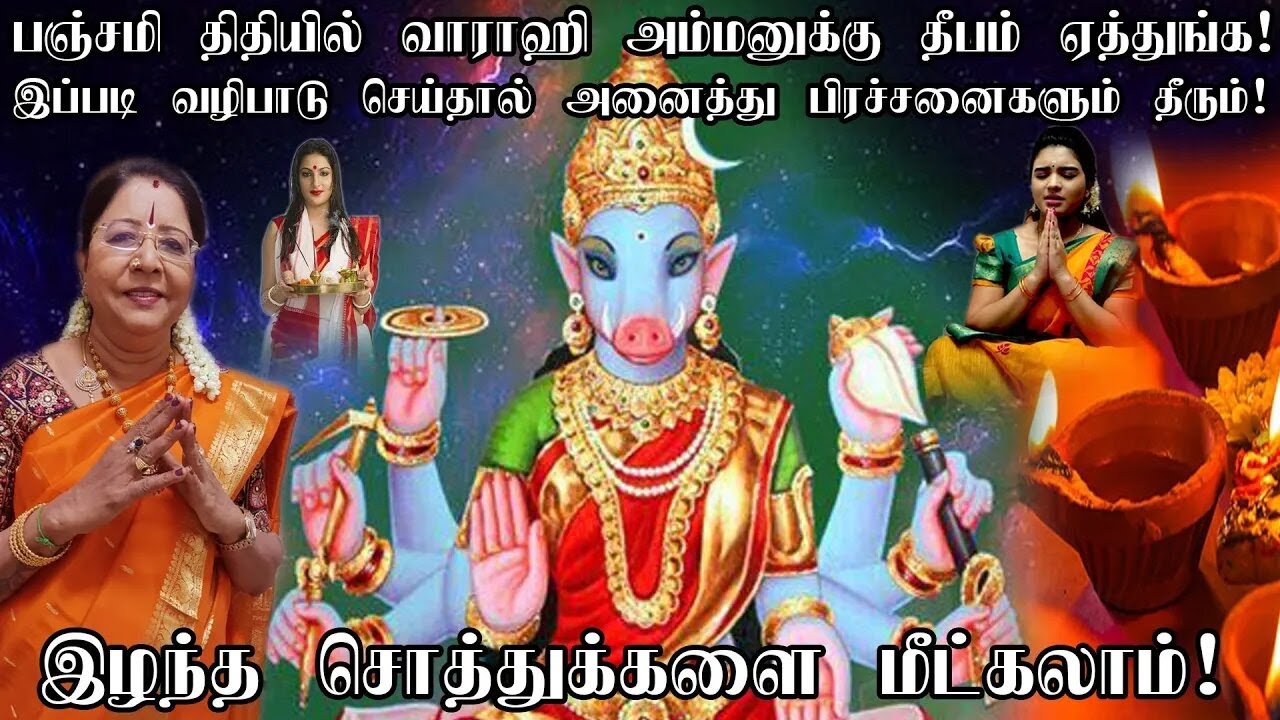 அனைத்து கஷ்டங்களும் தீர பஞ்சமி திதியில் வாராஹி அம்மனுக்கு செய்ய வேண்டிய வழிபாடு!Varahi Amman worship