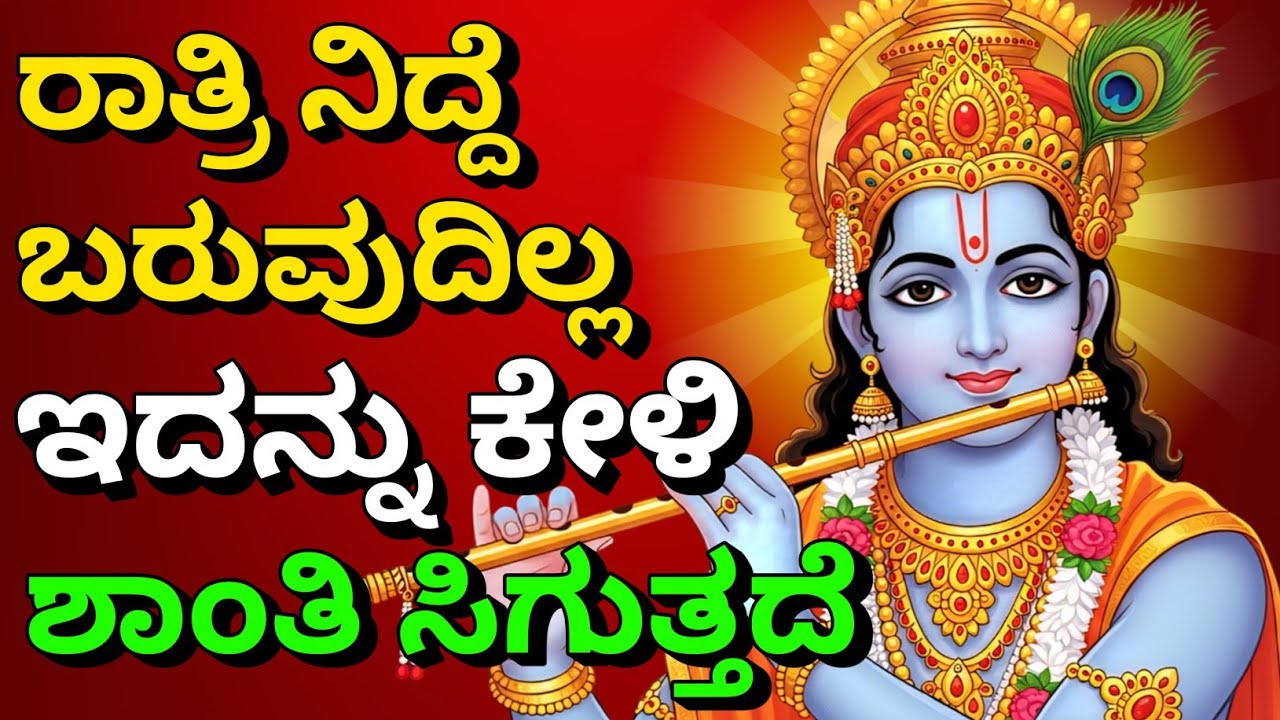 ರಾತ್ರಿ ನಿದ್ದೆ ಬರುವುದಿಲ್ಲವೇ? ಇದನ್ನು ಕೇಳಿ | Krishnana Upadesha | Kannadadalli Bhagavad Gita
