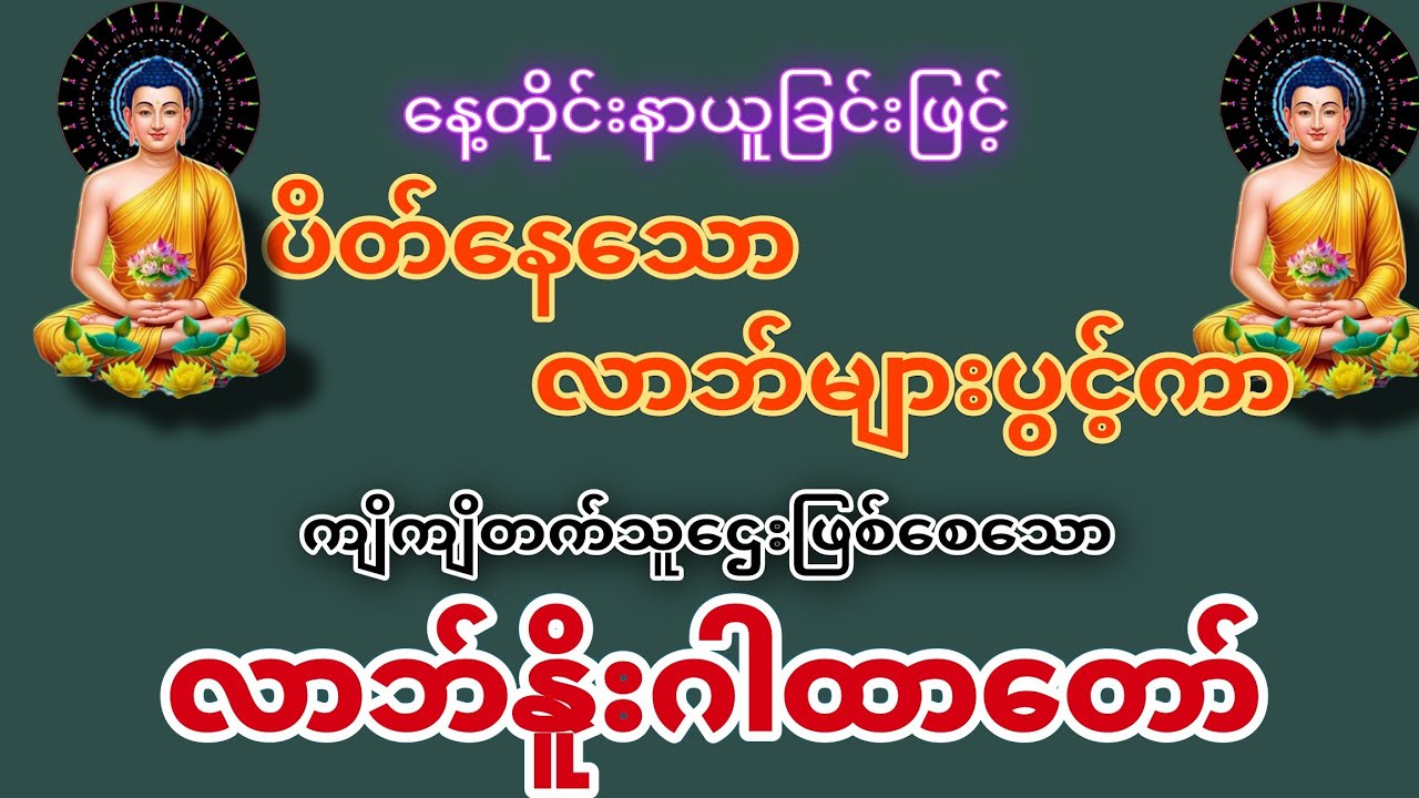 #နေတိုင်းနာယူခြင်းဖြင့်ပိတ်နေသောလာ်များပွင့်ကာ ကျိကျိတက်ချမ်းသာသောသူဌေးဖြစ်ကျပါစေကွယ်