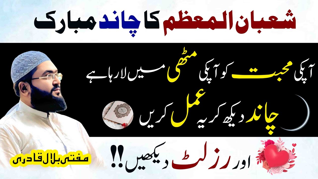 Shaban ka chand mubarak mehboob ko mutthi mein karne ka wazifa | Dua for love | mufti bilal qadri