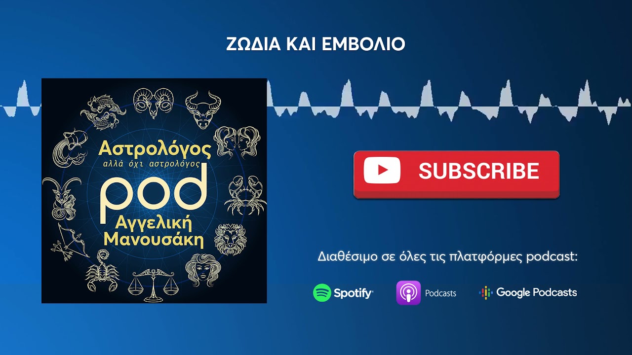 Αστρολόγος, αλλά όχι αστρολόγος | Επ. 20: Ζώδια και Εμβόλιο