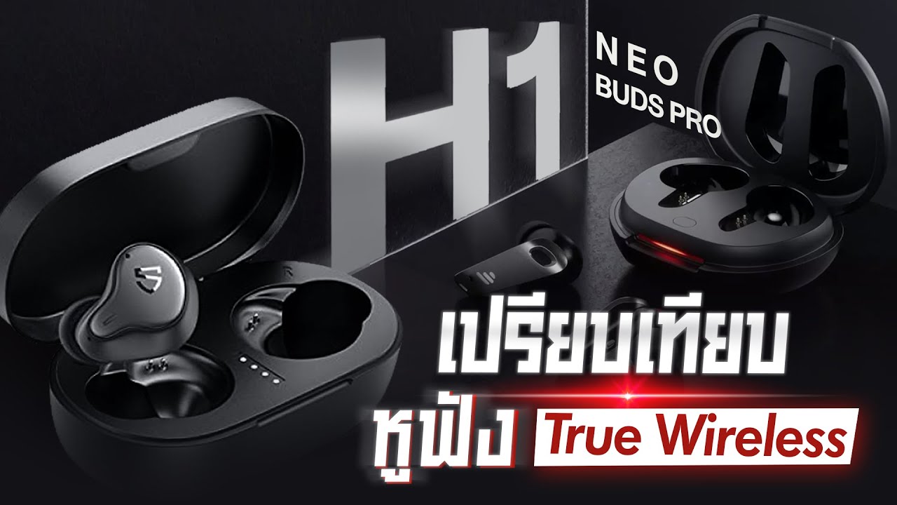 SoundPEATS H1  VS  Edifier Neo Buds Pro เจาะลึก [EP.19] ศึกแชมป์ชนแชมป์ ใครจะอยู่ ใครจะไป มาดูกัน❗❗