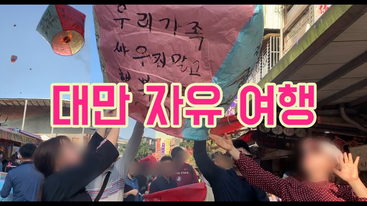 수능 끝난 기념으로 대만 가족여행 | 중정기념관 | 타이페이101 | 예스허지 | 단수이 | 시먼딩