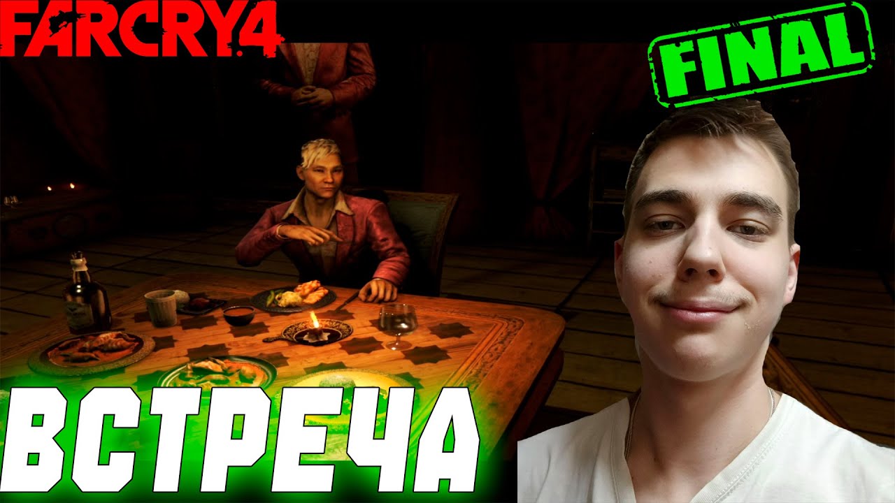 ПРОХОЖДЕНИЕ ► Far Cry 4 ► СЕРИЯ 15 ► ВСТРЕЧА ► ФИНАЛ