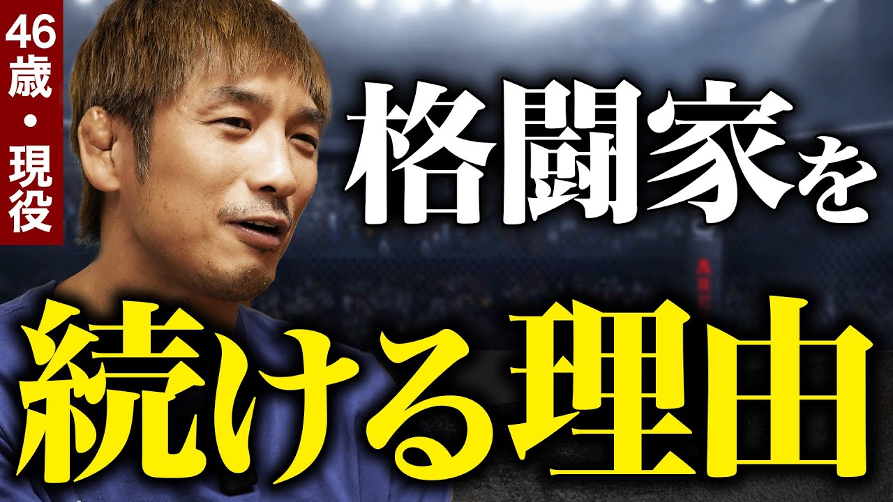 【乱闘の裏側】所英男が選ぶ記憶に残る試合と、格闘技愛を語る