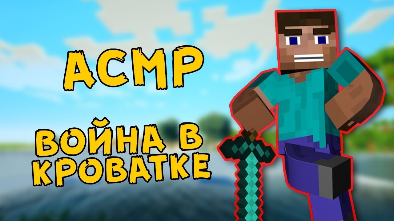 АСМР МАЙНКРАФТ - БЛИЗКИЙ ШЕПОТ | ПОСТЕЛЬНЫЕ ВОЙНЫ - BED WARS
