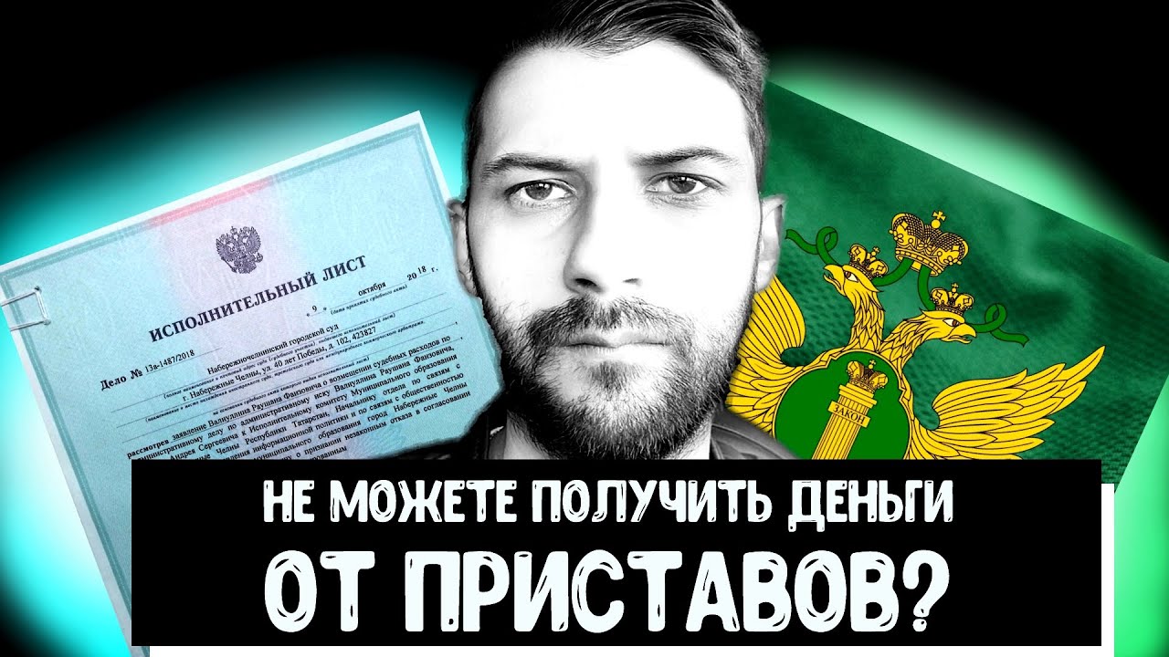 Как получить деньги если пристав не может их взыскать