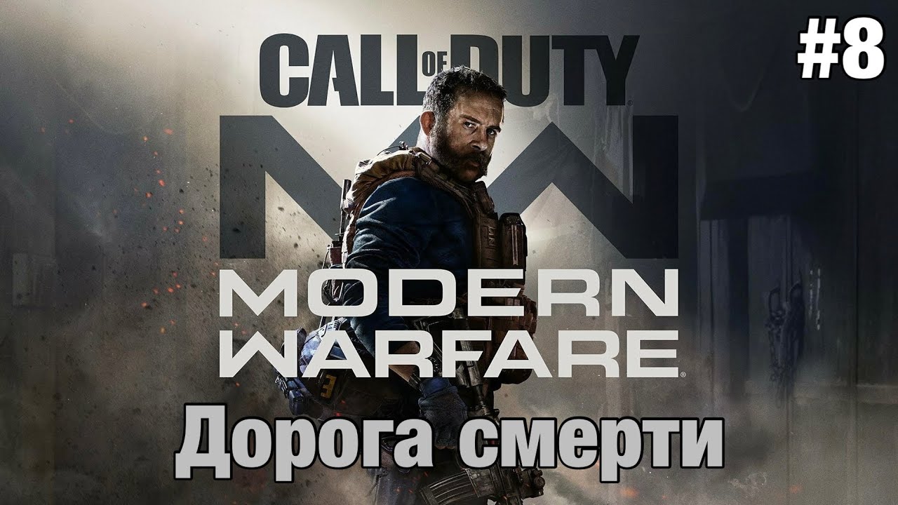 Прохождение Call Of Duty: Modern Warfare - 