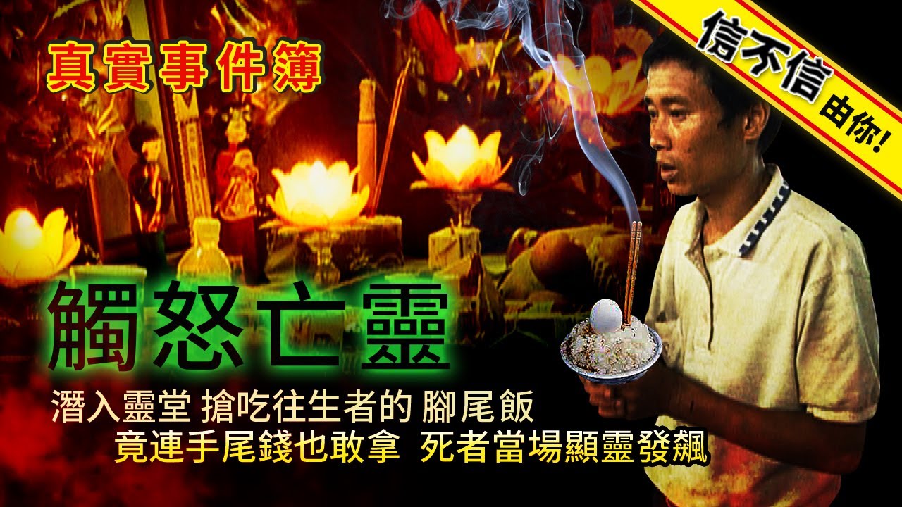 信不信由你！觸怒亡靈 潛入靈堂搶吃往生者的腳尾飯 竟連手尾錢也敢拿 死者當場顯靈發飆│《經典好節目》神出鬼沒_精選版(回顧系列)